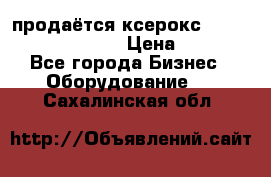 продаётся ксерокс XEROX workcenter m20 › Цена ­ 4 756 - Все города Бизнес » Оборудование   . Сахалинская обл.